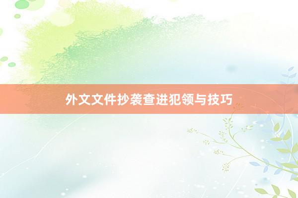 外文文件抄袭查进犯领与技巧