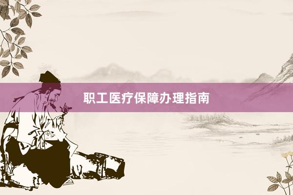职工医疗保障办理指南