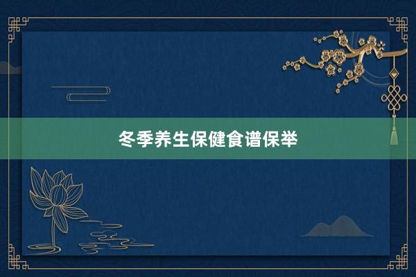 冬季养生保健食谱保举
